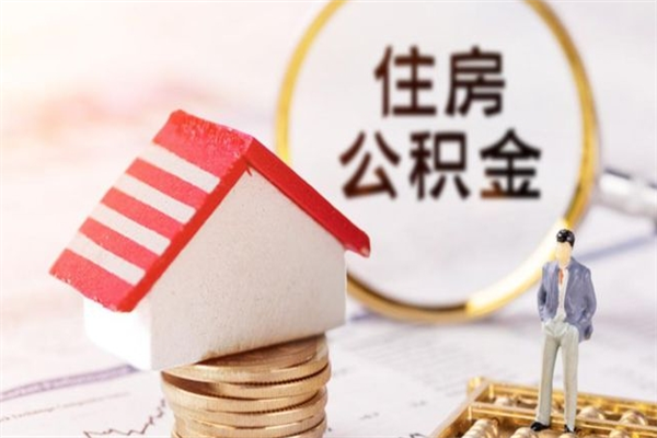 辽源辞职了住房公积金怎么领取（辞职了住房公积金怎么取出来）