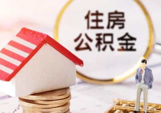 辽源本地人住房公积金怎么取（本地人领取住房公积金）